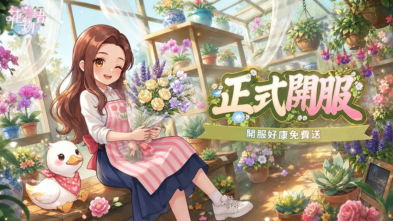 《花物語》雙平台正式上市！打造專屬療癒花店 真花、多肉植物免費送　把遊戲中的浪漫帶進現實