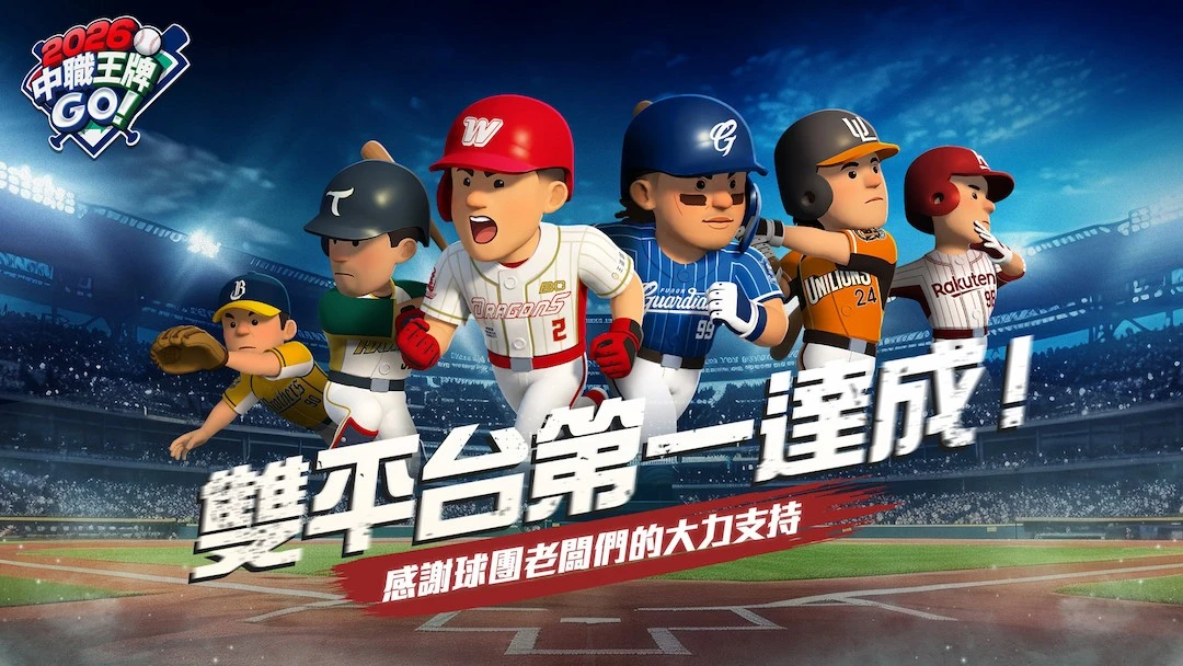 《2026中職王牌GO!》上市5天雙平台人氣榜奪冠！ 球迷粉絲團熱血集結 分區聯賽、玩家排名賽拚高下
