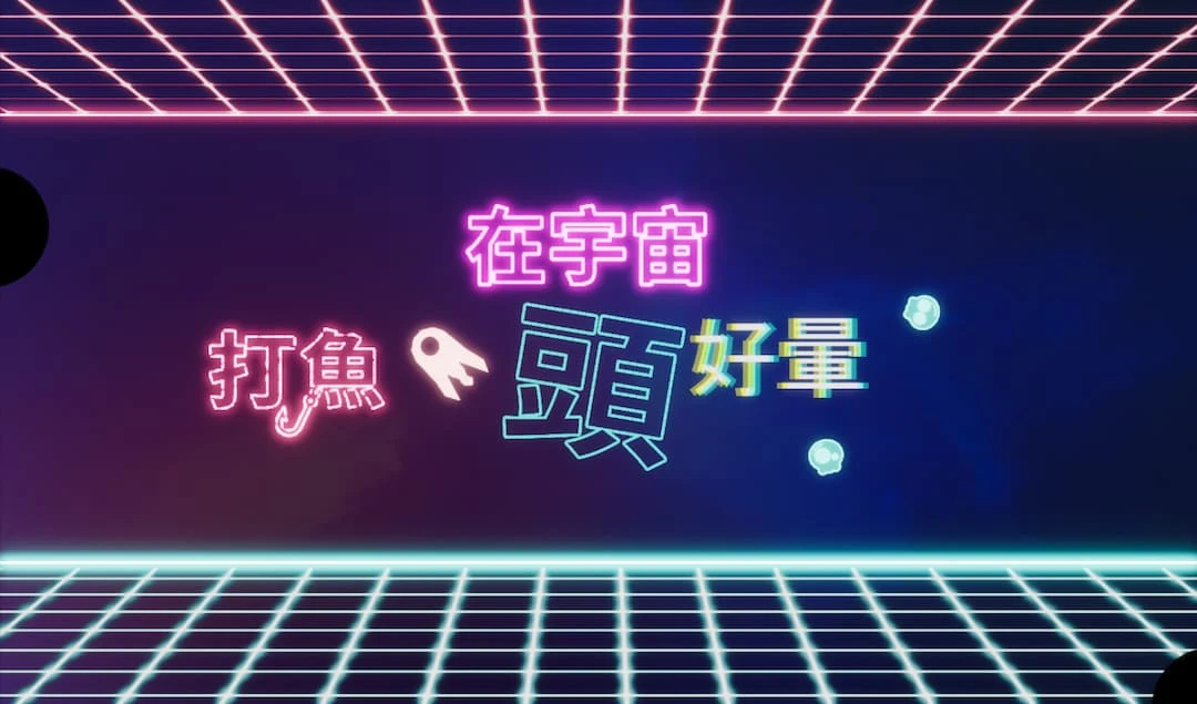 《在宇宙 打魚 頭好暈》正式上市 獨特推進器操控的太空捕魚動作遊戲登陸 Steam