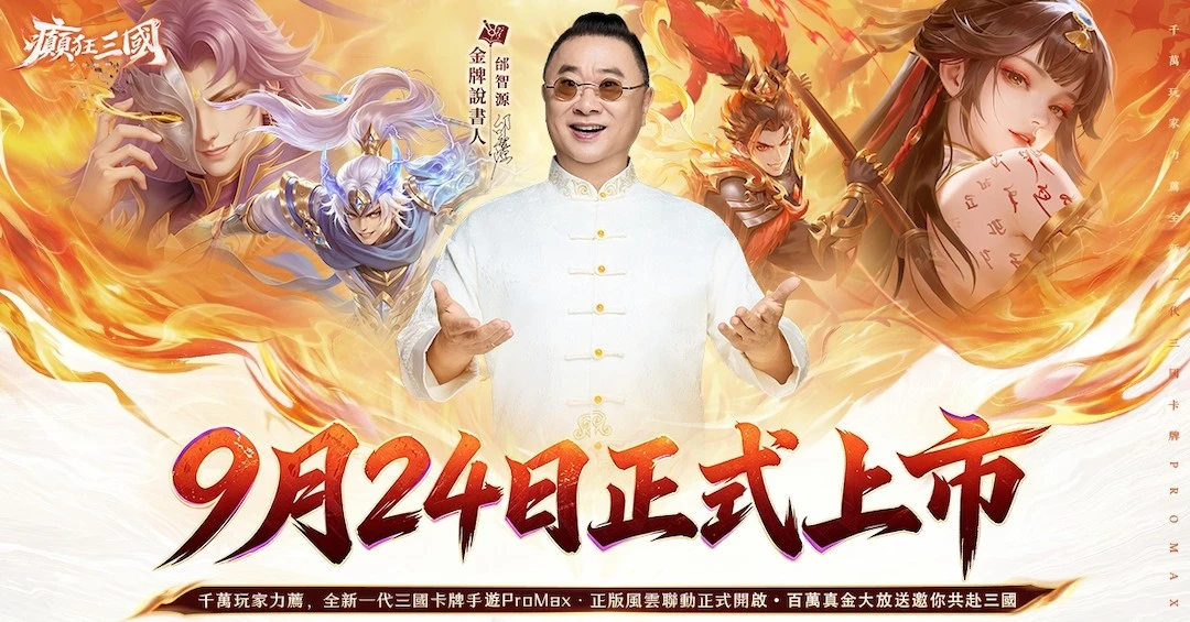 全新三國卡牌《癲狂三國：少年無雙》9月24日正式上線！風雲聯動火爆開啟 百萬現金瓜分活動同步開跑