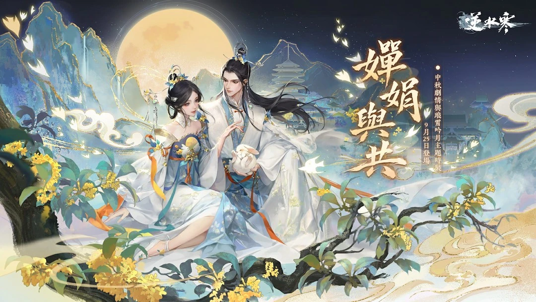 《逆水寒》2.3.3 寒烽決影版本明日上線！中秋限定新裝、戲曲副本與跨服聯賽陪你過節