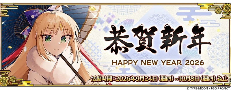 《Fate/Grand Order》繁中版「2026年新年紀念活動」開跑! 全新限定從者─獅心王「★5（SSR）理查Ⅰ世」帥氣登場！