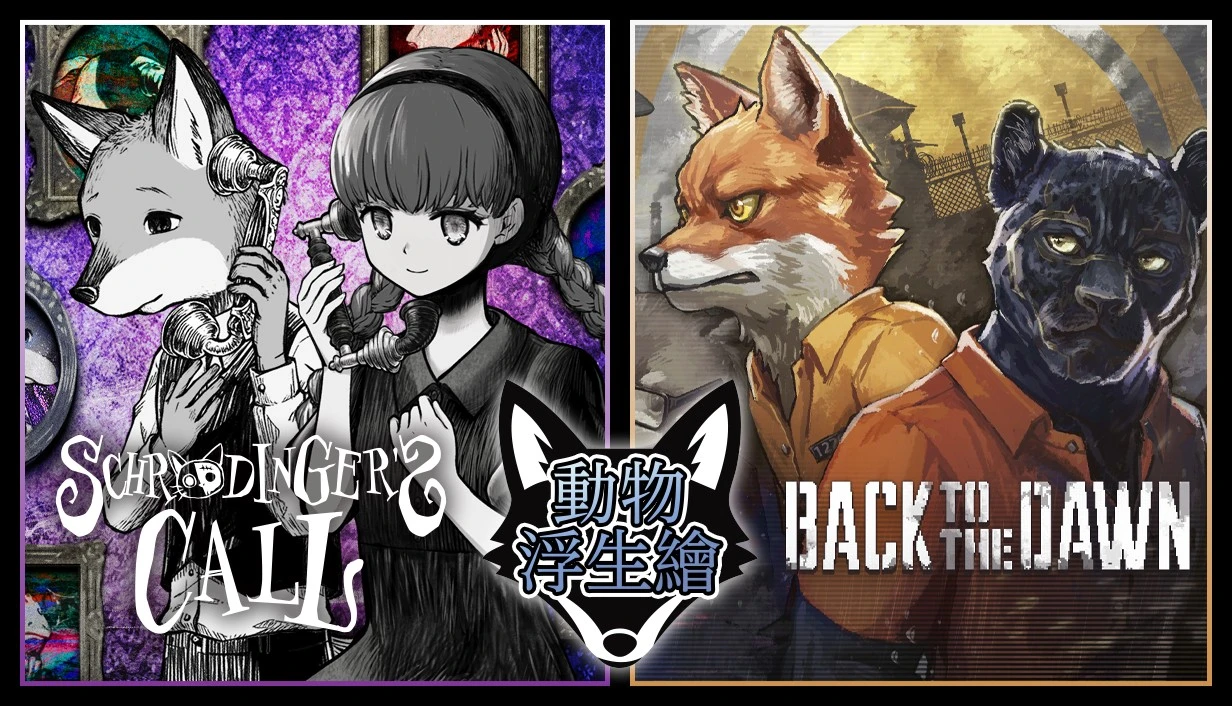 《薛丁格的電話》與《動物迷城~Back to the Dawn~》聯動組合包 「動物浮生繪」開始販售！