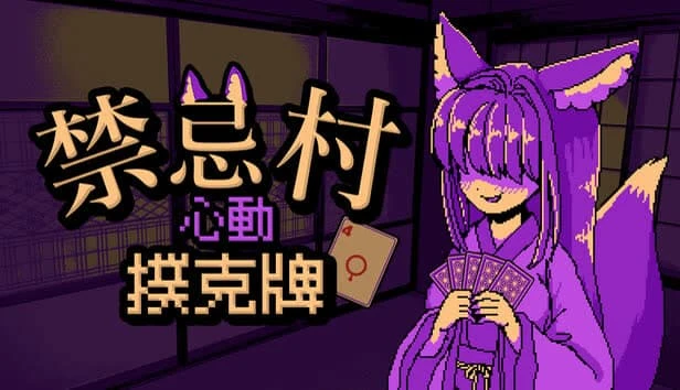 與獸耳少女展開賭命牌局的輕度 Rogue 卡牌遊戲《禁忌村心動撲克牌》新增繁體中文支援