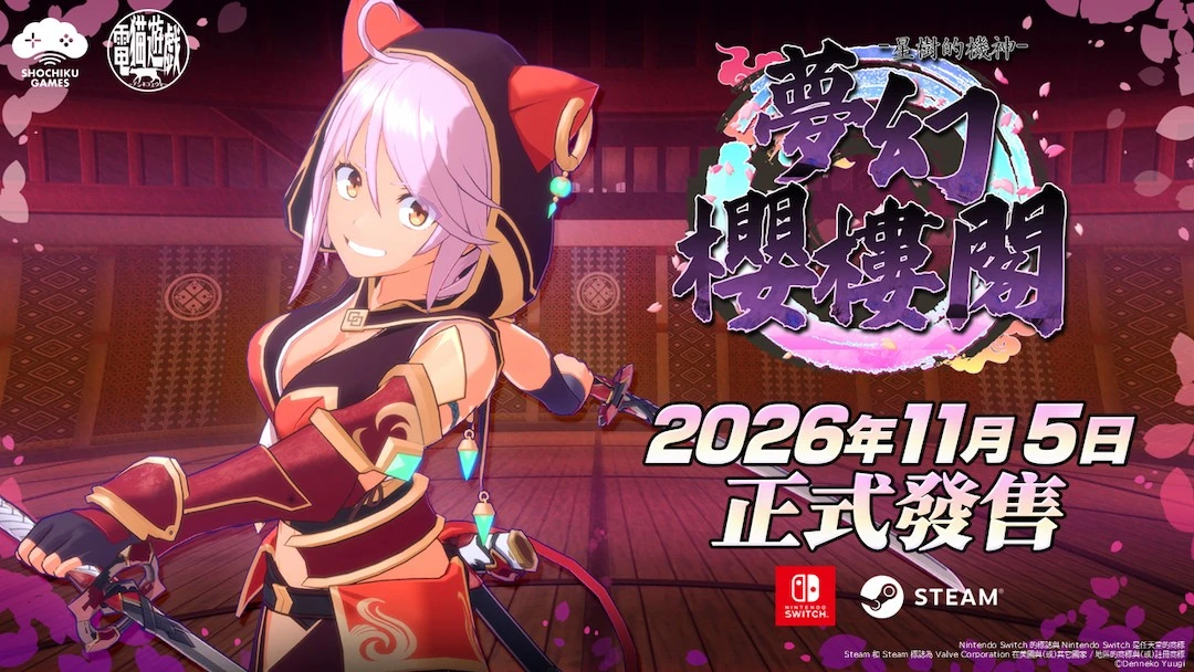 穿梭櫻花紛飛的迷宮！貓耳美少女3D動作遊戲《夢幻櫻樓閣》確定於2026年11月5日（四）登陸Steam與Nintendo Switch 2！