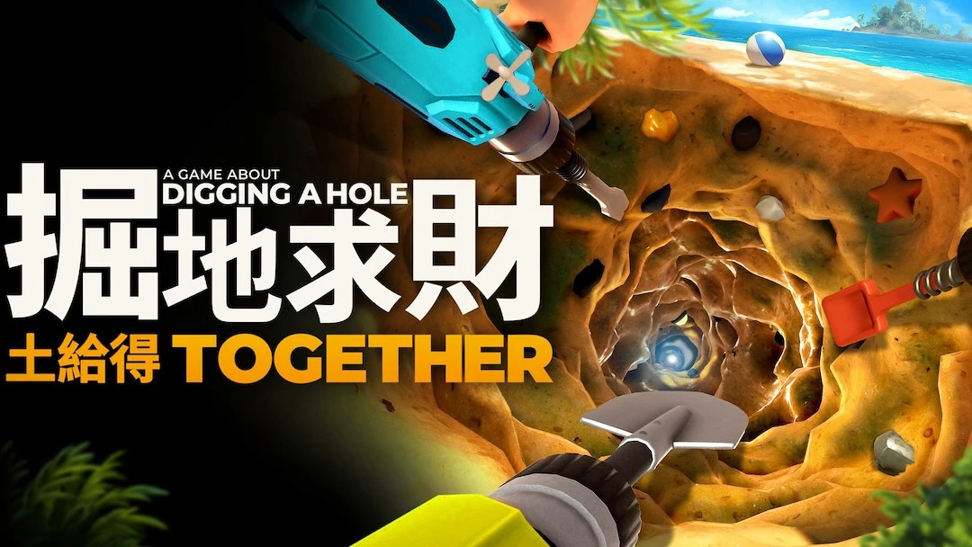 百萬銷量遊戲再掀挖洞風潮！《掘地求財：土給得》正式公開，支援跨平台多人在線挖寶！