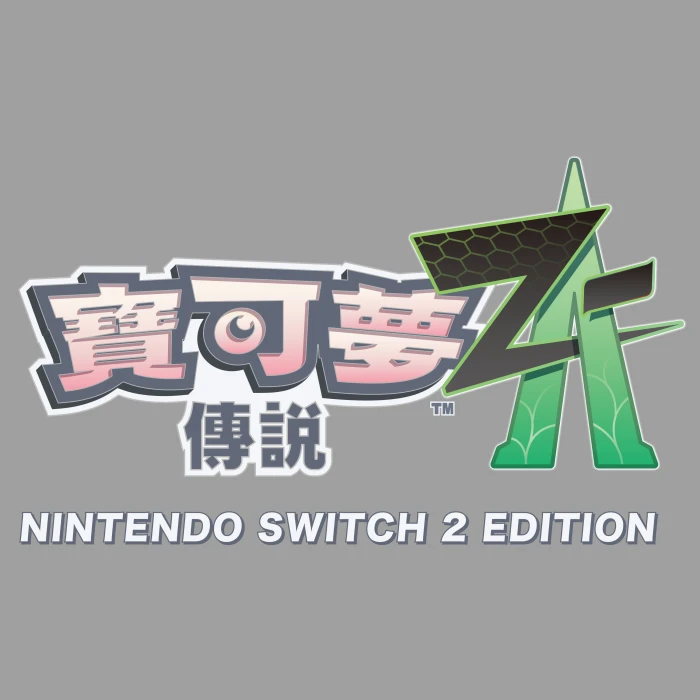 《寶可夢傳說Z-A Nintendo Switch 2 Edition ＋超次元爆湧》確定於2026年10月29日發售！