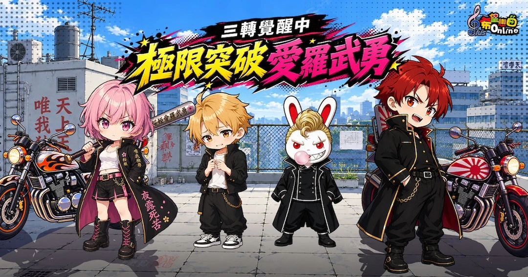 《希望戀曲Online》三轉大改版上線 開放16種新職業、全新副本，極限突破活動送限定愛羅武勇套裝