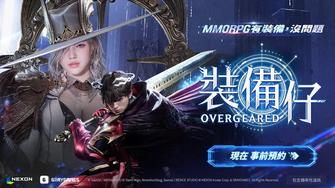以「裝備」為核心MMORPG 《裝備仔：OVERGEARED》開放事前預約！