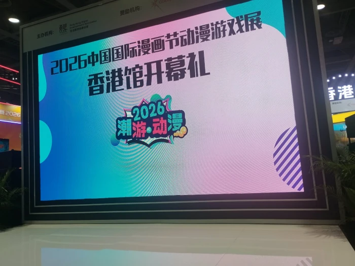 中國國際漫畫節動漫遊戲展揭幕 16間港企強勢列陣「香港館」推廣原創IP