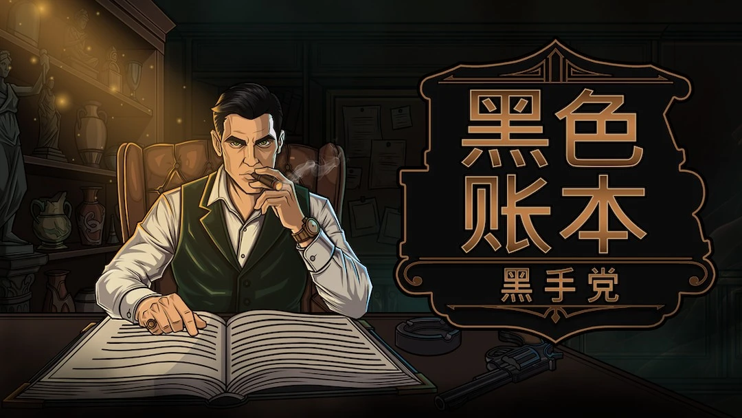 Black Ledger: The Antique Mafia - 《黑色賬本：黑手黨》