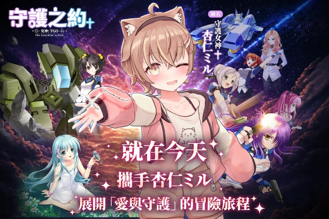 《女神：守護之約》雙平台上市　 天使特勤隊X杏仁ミル重磅集結　重燃冒險初心！