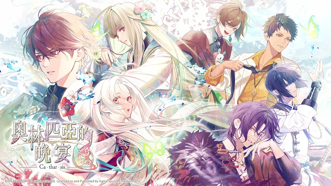 《奧林匹亞的晚宴》續作《奧林匹亞的晚宴 Catharsis》 亞洲繁體中文版預定於2027年1月14日發售 預購特典、指定店舖特典及限定版內容公開！