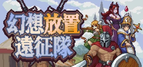 放置系新作《幻想放置遠征隊》正式發售！新手包首月免費、惡搞裝備驚喜登場