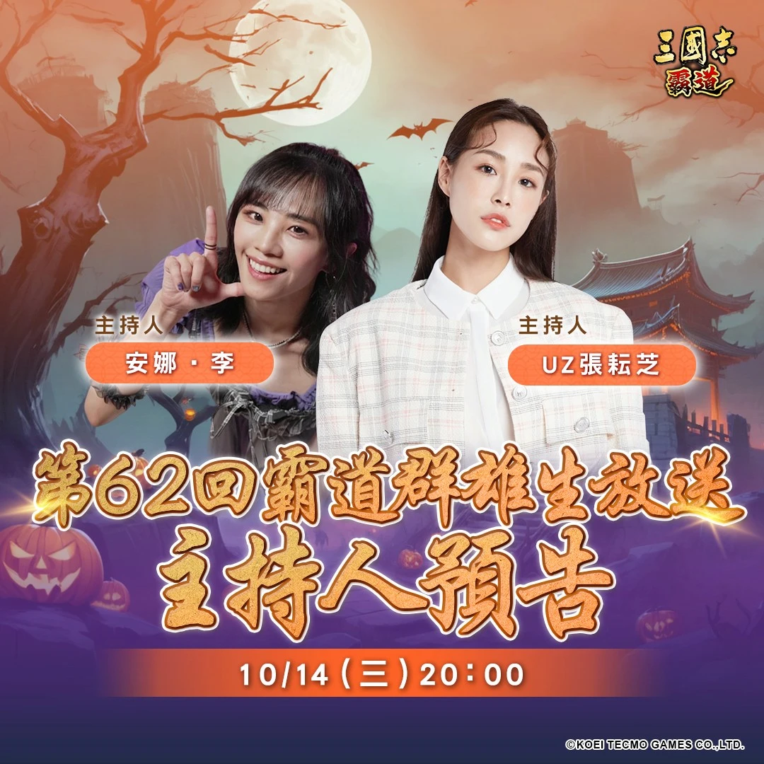 光榮特庫摩出品正宗系列手遊『三國志霸道』  10月14日直播消息預告 宣布最新強檔內容