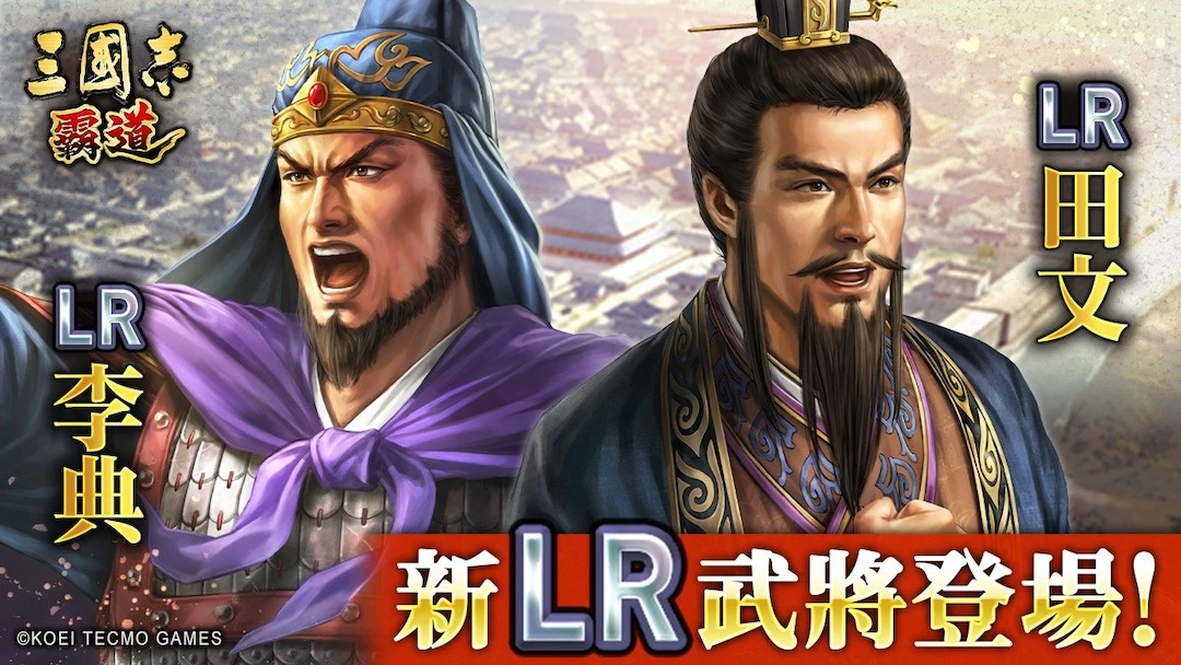 『三國志 霸道』賽季「龍氣連響」第二期開幕！ 全新LR武將「李典」、「田文」於10月更新登場