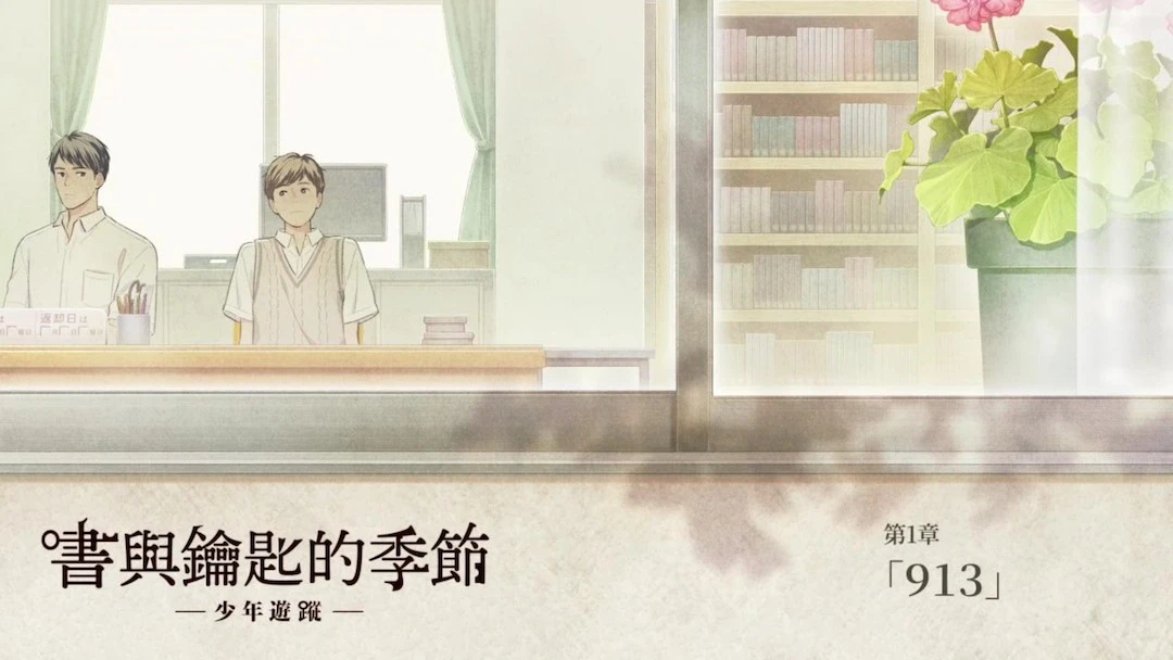 《書與鑰匙的季節》Steam體驗版現已上線！ 可完整遊玩第1章。 玩家親自挑戰謎團，感受遊戲特有的體驗