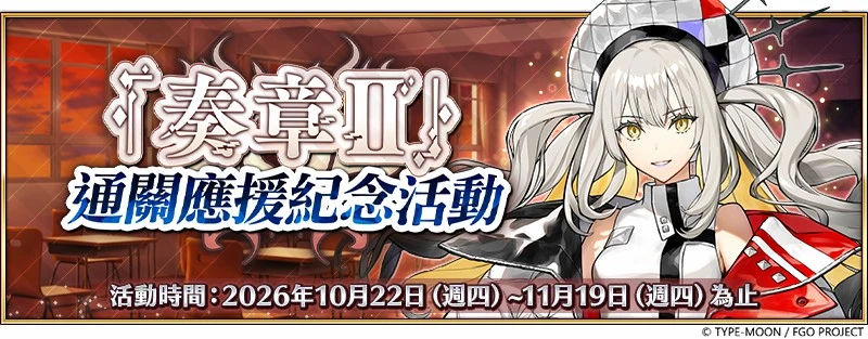 《Fate/Grand Order》繁中版『「奏章Ⅱ」通關應援紀念活動』舉辦! 常駐開放「奏章Ⅲ」與全新主線分支，戰力增強紀念活動同步登場！