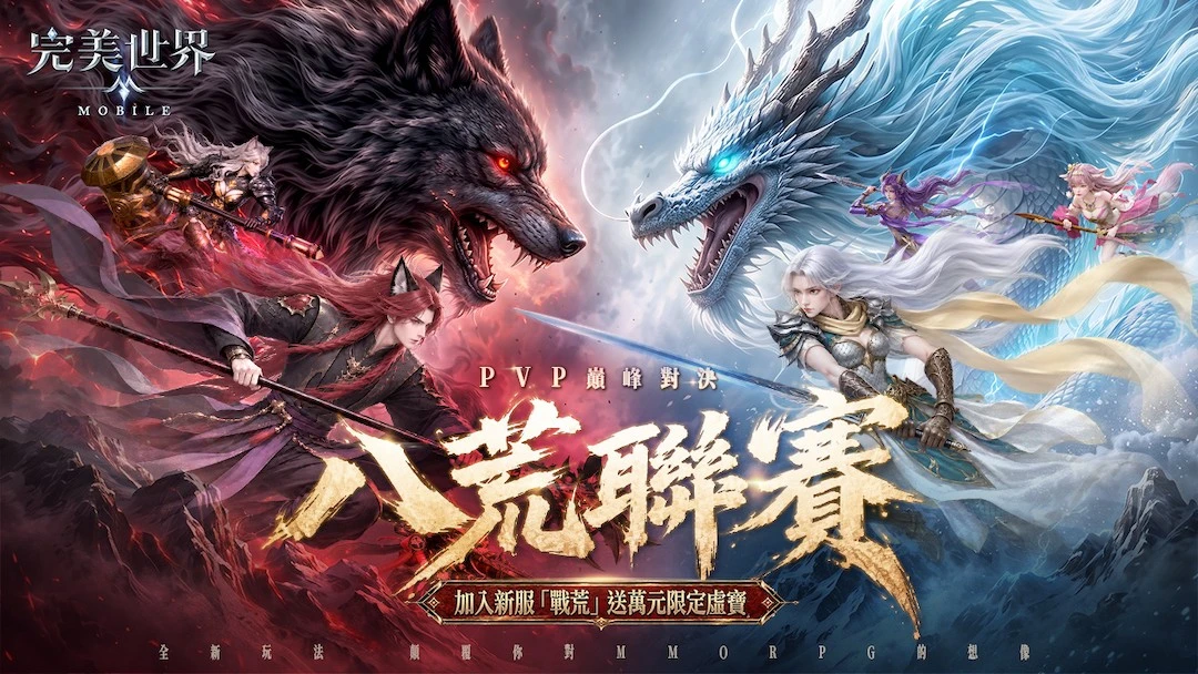 《完美世界M》「八荒聯賽」重磅來襲，集結隊友展開限時對抗！完成網頁登錄送「靈火狐」飛行器
