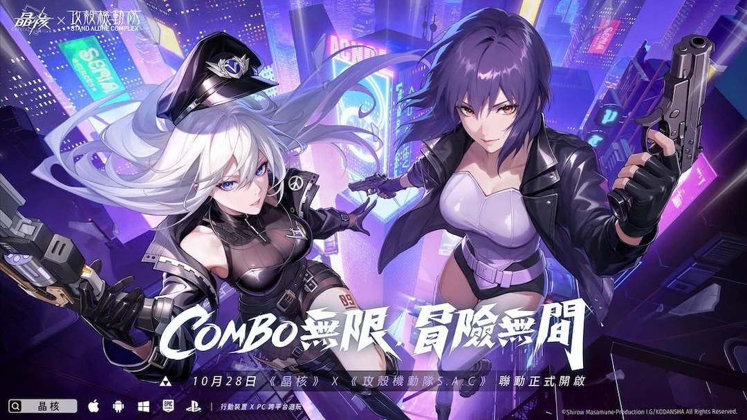 接駁未來，即刻開戰！《晶核》×《攻殼機動隊 STAND ALONE COMPLEX》聯名10月28日正式登場