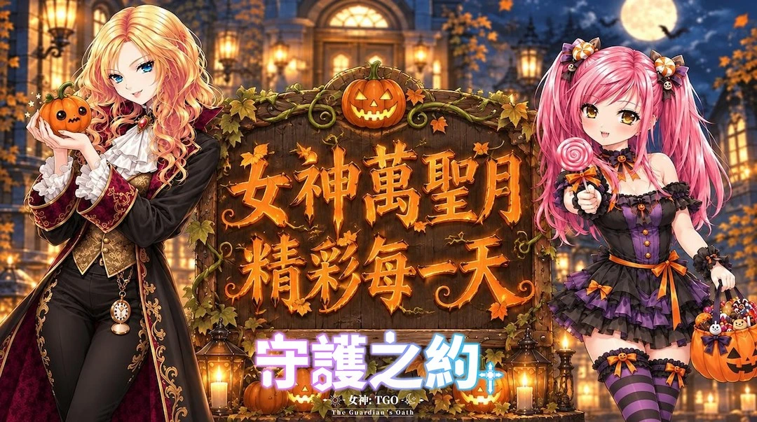 《女神：守護之約》全新內容釋出 萬聖節限定活動＋【深淵系統】新關卡強勢登場