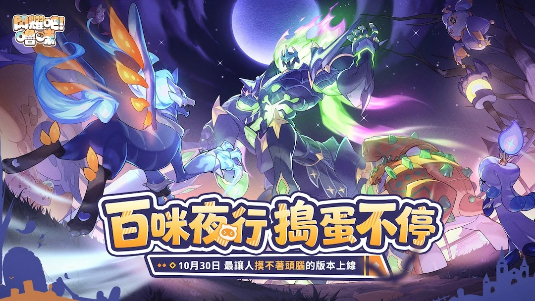 最讓人「摸不著頭腦」的版本！《閃耀吧！嚕咪》搗蛋節版本今日開跑，踏上無頭騎士的尋頭之旅！